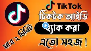 টিকটক আইডি হ্যাক করার নিয়ম|Tiktok id hack korar niyom|Tiktok id hack|how to make tiktok id hack