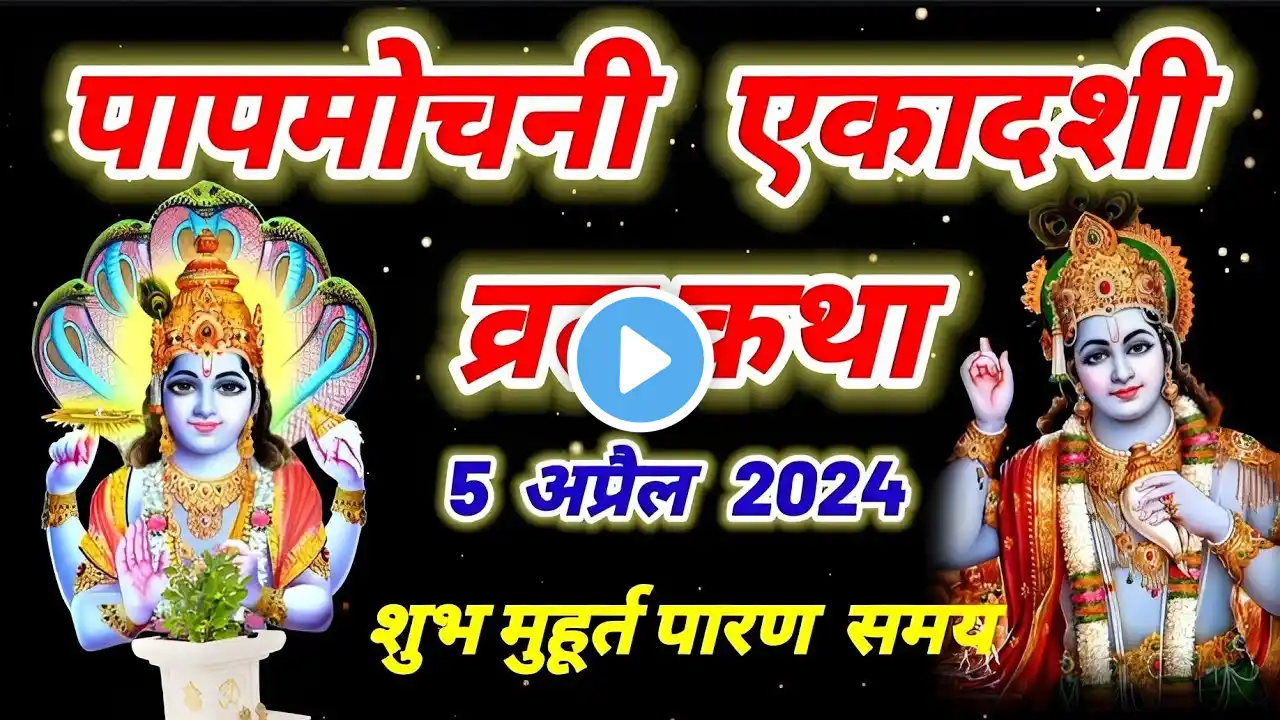 Papmochani Ekadashi Vrat Katha // पापमोचनी एकादशी व्रत कथा || papmochani ekadashi ki katha 2024