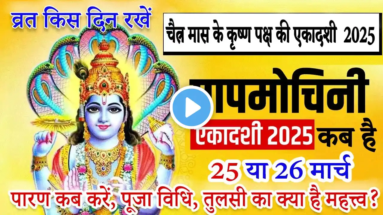 एकादशी कब है Papmochani Ekadashi kab hai | Ekadashi March 2025 | gyaras Kab Ki Hai | Ekadashi kab ha