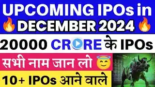 Upcoming IPOs in December 2024 | UPCOMING IPO 🔥| IPOs in December