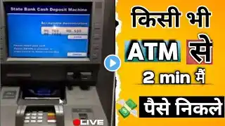 किसी भी  ATM से 2 min मैं पैसे निकले || 🏦 ATM SE PAISE KAISE NIKALE || #youtube #video #viral #atm