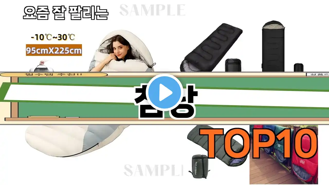 가장 많이 팔린 침낭 추천 Top10!