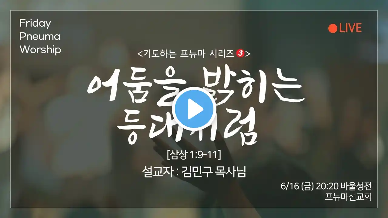 2023 여의도순복음교회 프뉴마 금요성령대망회 06월 16일 실황