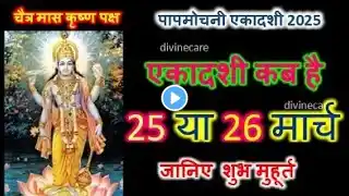 एकादशी कब है 2025 | Ekadashi kab hai | Ekadashi March 2025 #ekadashi