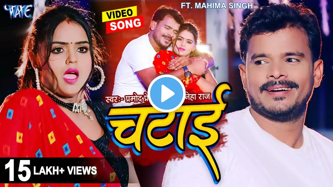 #Video | #Pramod Premi का स्पेशल गाना | चटाई | #Neha Raj | Chatai | New #Bhojpuri Song 2024