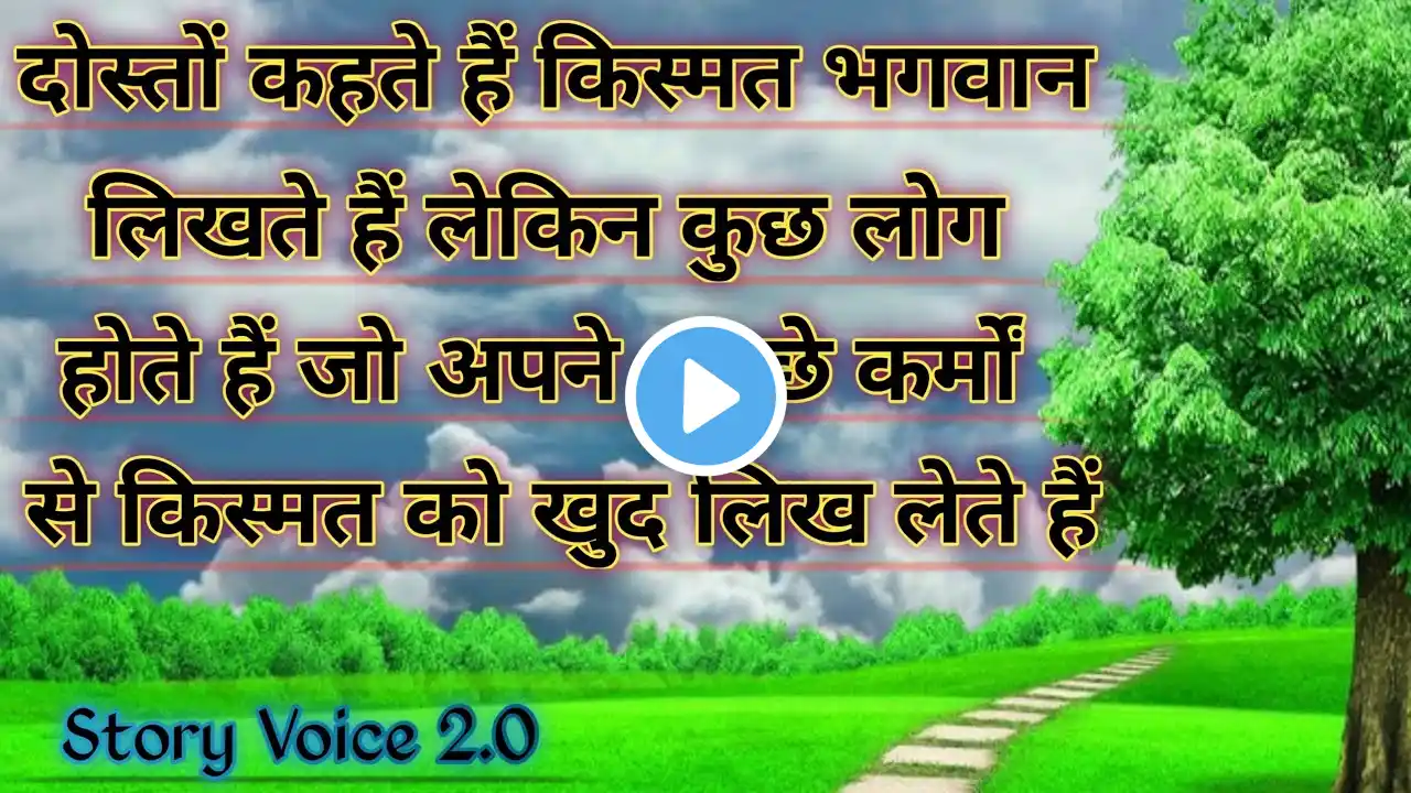 इंसान की किस्मत कब और कैसे बदलती हैं | Motivational Story | Moral Stories | Story In Hindi #story