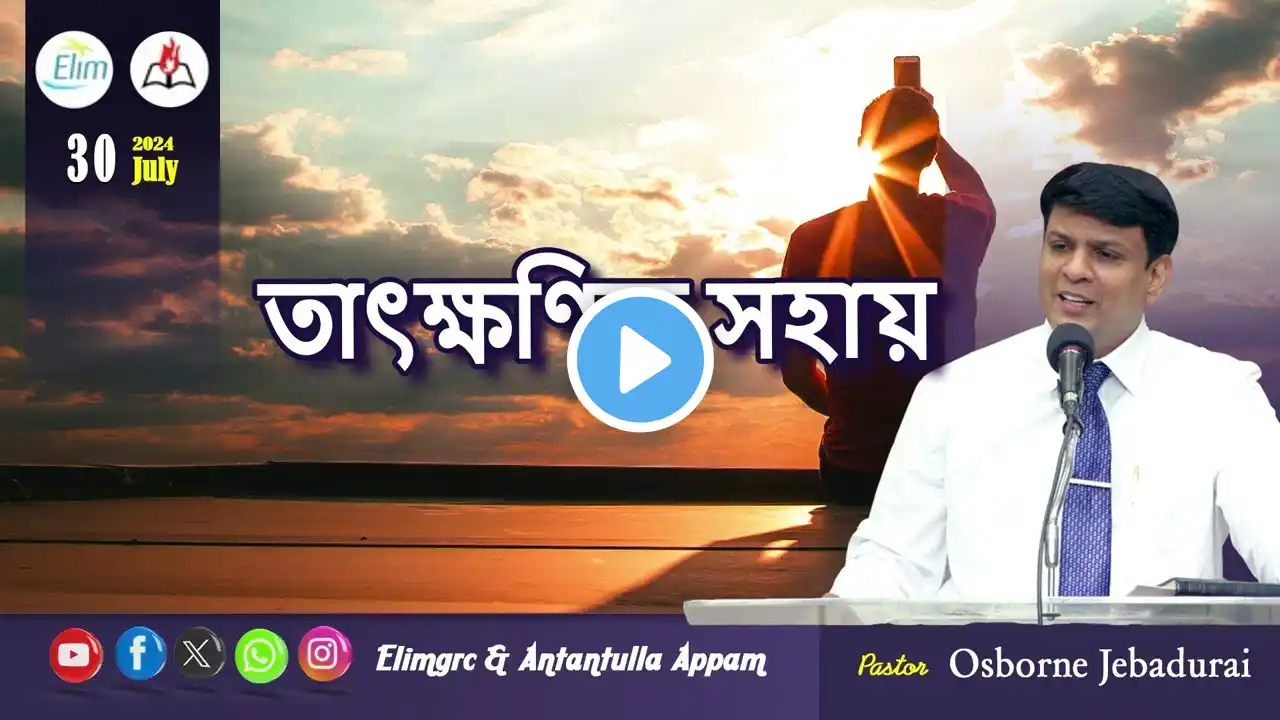 Antantulla Appam - Assameese | 30 - July - 2024 | Daily Devotion - Pr. Osborne Jebadurai