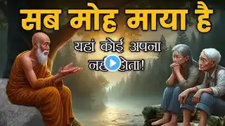 🥺सब मोह माया है !यहाँ कोई अपना नहीं होता -Gautam Buddha |Gautam Buddha Story|Gautam Buddha ki kahani