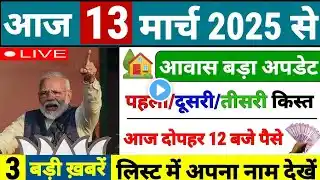 ✅ आवास योजना का पहली दुसरी और तीसरी क़िस्त जारी || Pradhan Mantri Awas Yojana 2025 || PM Awas Yojana