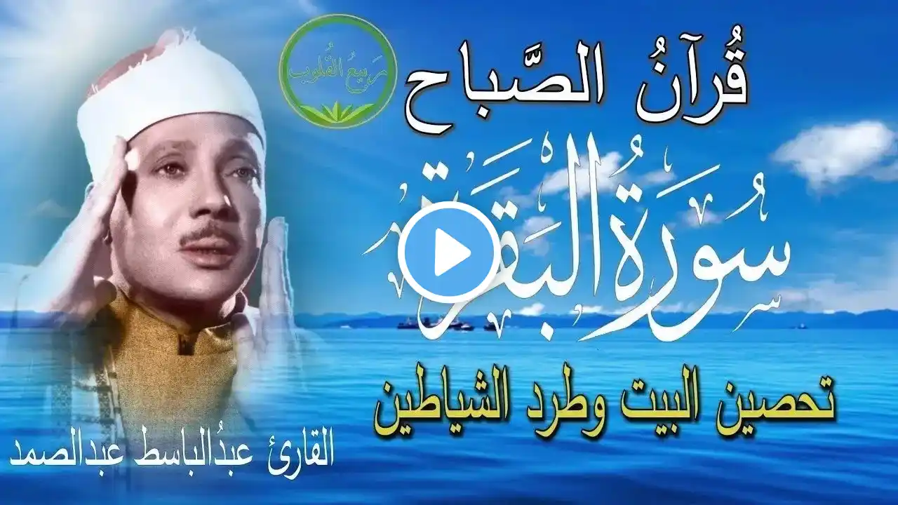 سورة البقرة | رقية للبيت وعلاج للسحر | الشيخ عبدالباسط عبدالصمد Surah Al Baqarah القرآن الكريم مباشر