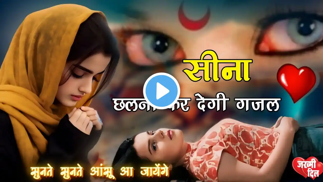 2025 New Dard Bhari Gazal ~ अश्को का दरिया | Heart Touching Song | Gam Bhare Gane #love #sadsong