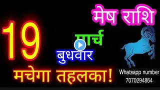 19 मार्च मेष राशि/Mesh Rashi/Aaj Mesh Rashifal/Mesh 19 March /Aries ♈Horoscope aajkarashifal