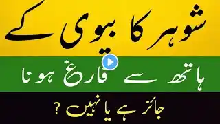 Biwi Ke Hath Se Shehwat Puri Karna ? #abdurrehmanislamictv #islam #islamic