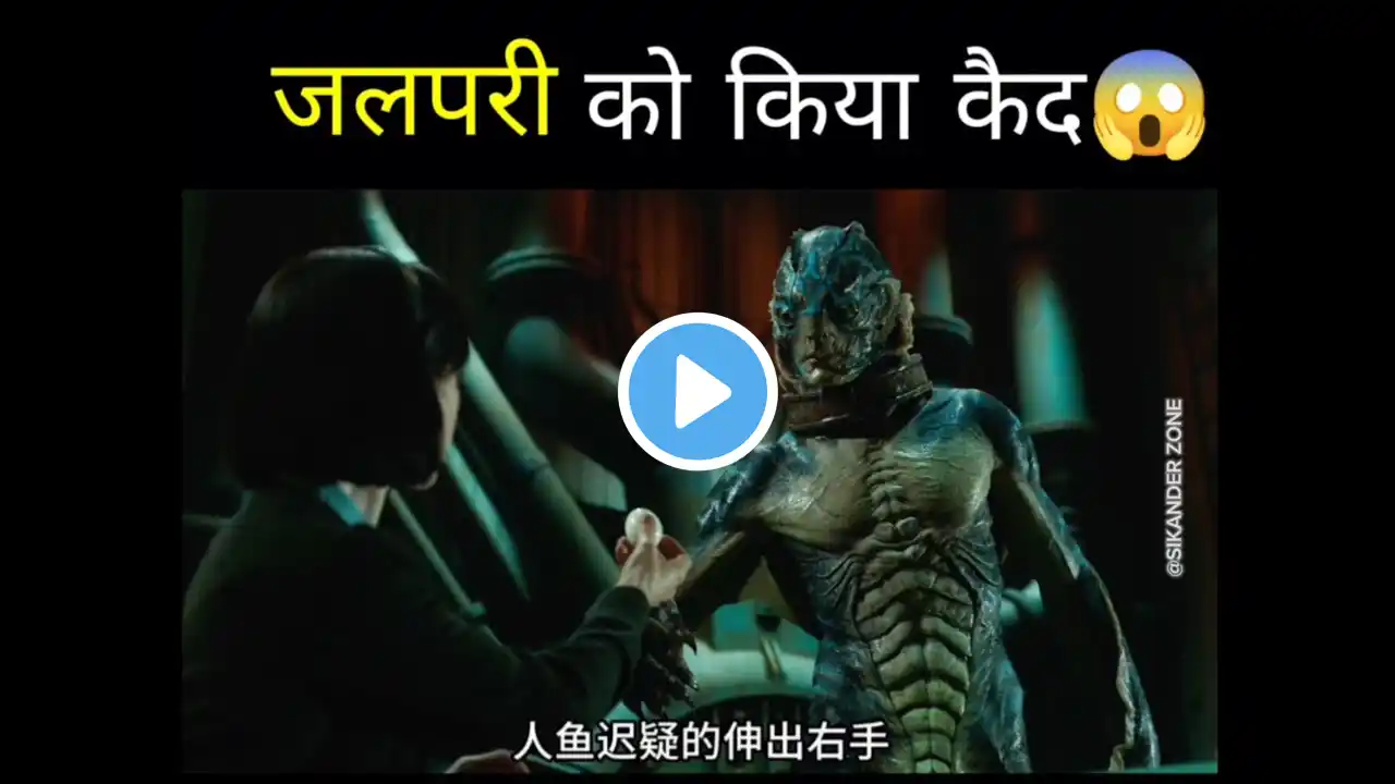 kya hua jab जलपरी को किया कैद 😱🧜🏻‍♂️!!#youtubevideo #facts #movie