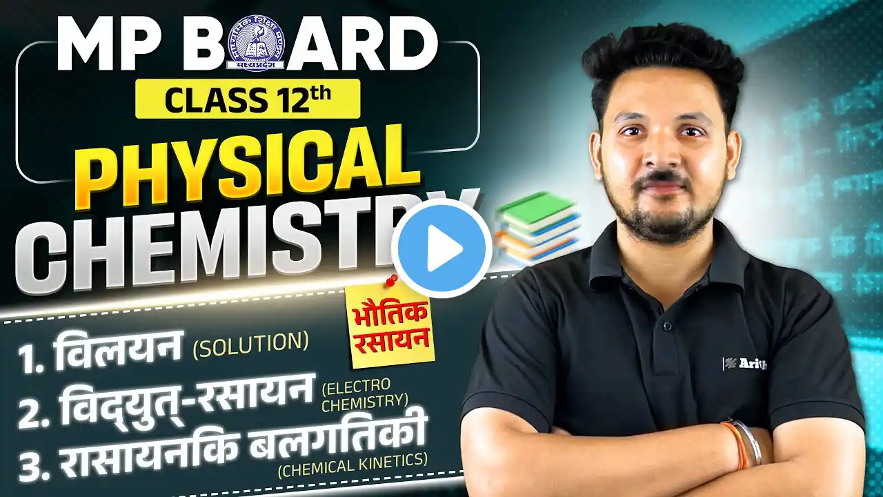 Class 12 Chemistry MP Board | Physical Chemistry | भौतिक रसायन | Important Questions & SOLUTIONS