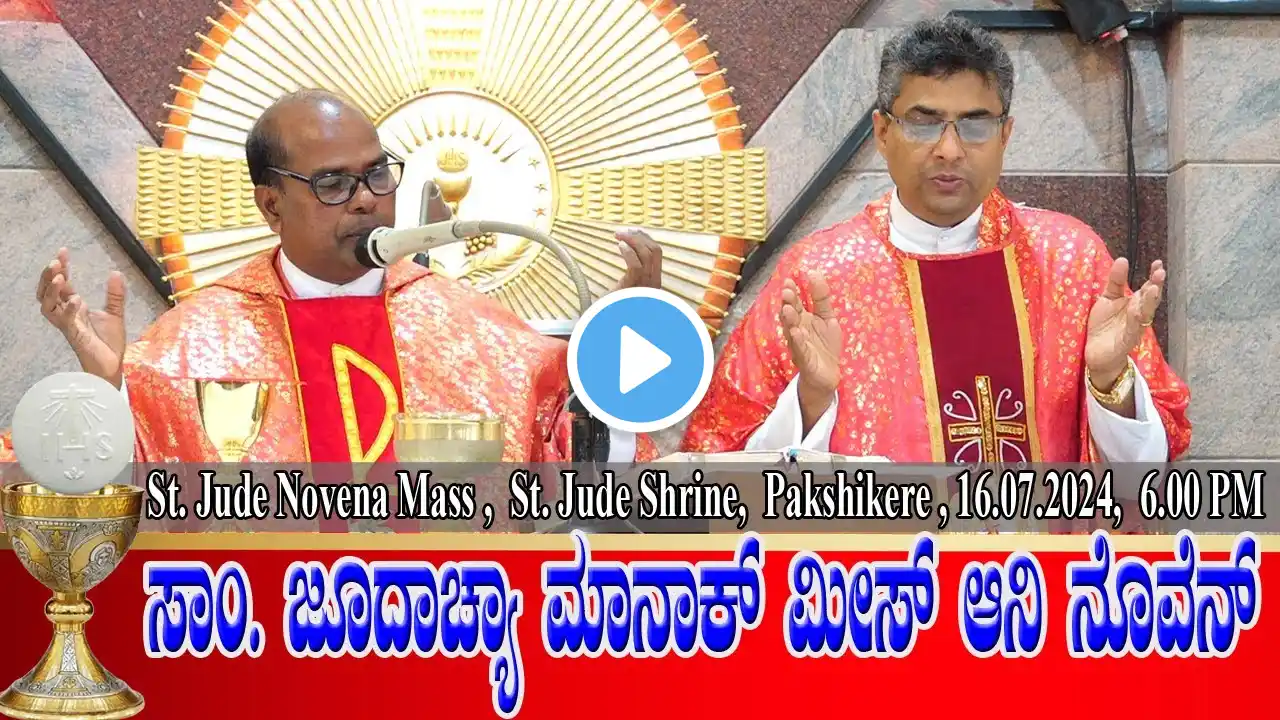 ST. JUDE NOVENA MASS KONKANI | ಸಾಂ. ಜೂದಾಚ್ಯಾ ಮಾನಾಕ್ ಮೀಸ್ ಆನಿ ನೊವೆನ್ 16.07.2024 | Fr Harry D'Souza.