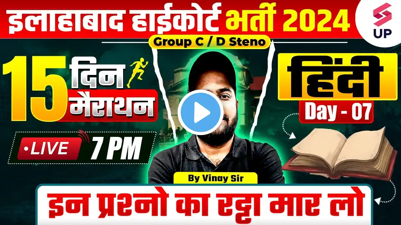 Allahabad High Court Hindi Class | AHC Hindi Marathon 07 | AHC Group C&D/Steno Hindi By Vinay Sir