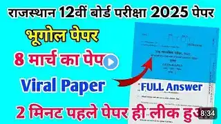 RBSE Board Class 12th Geography Paper 8 March 2025 |भूगोल पेपर Solutions Class 12th Viral Paper 2025