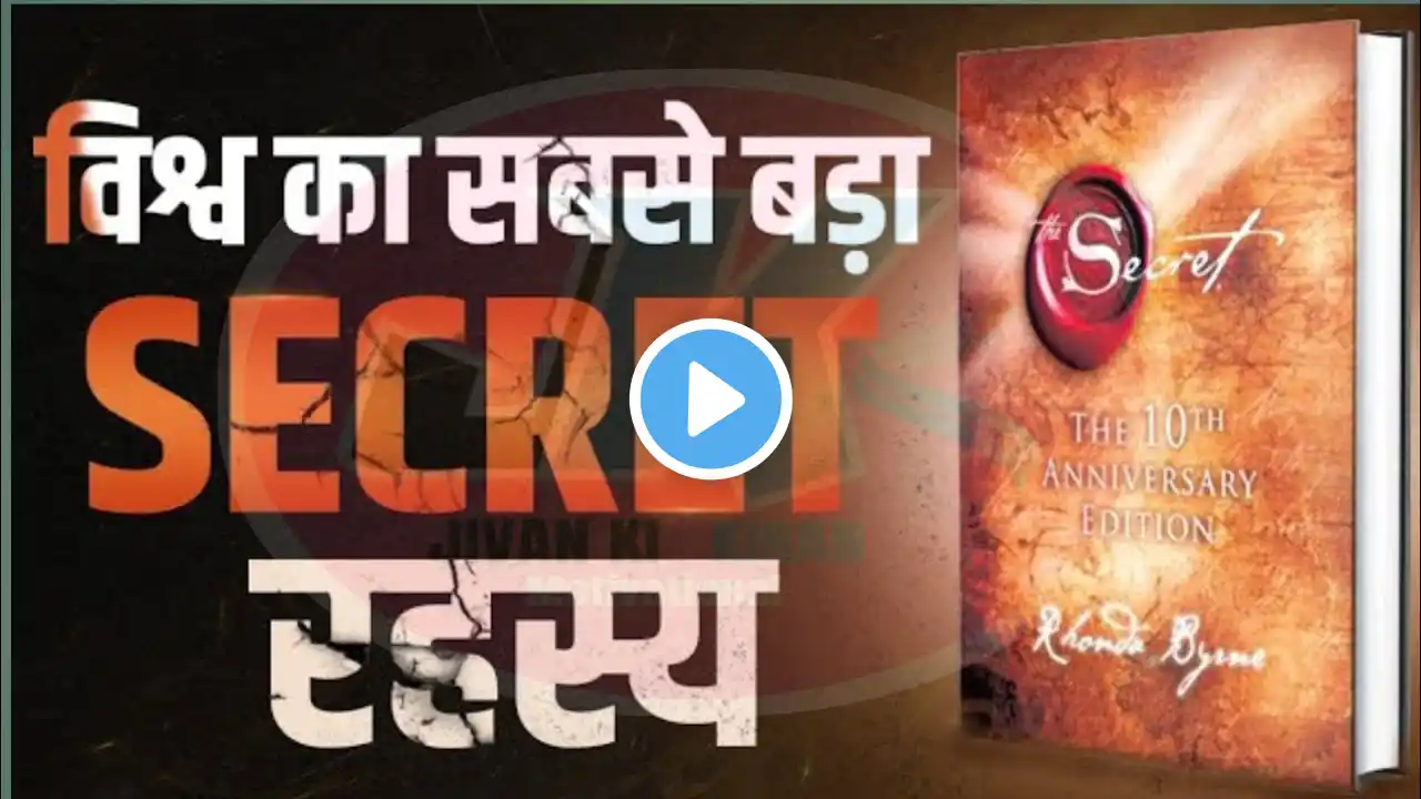 विश्व का सबसे बड़ा SECRET रहस्य |  The Secret -  Complete Audiobook Summary By Rhonda Byrne