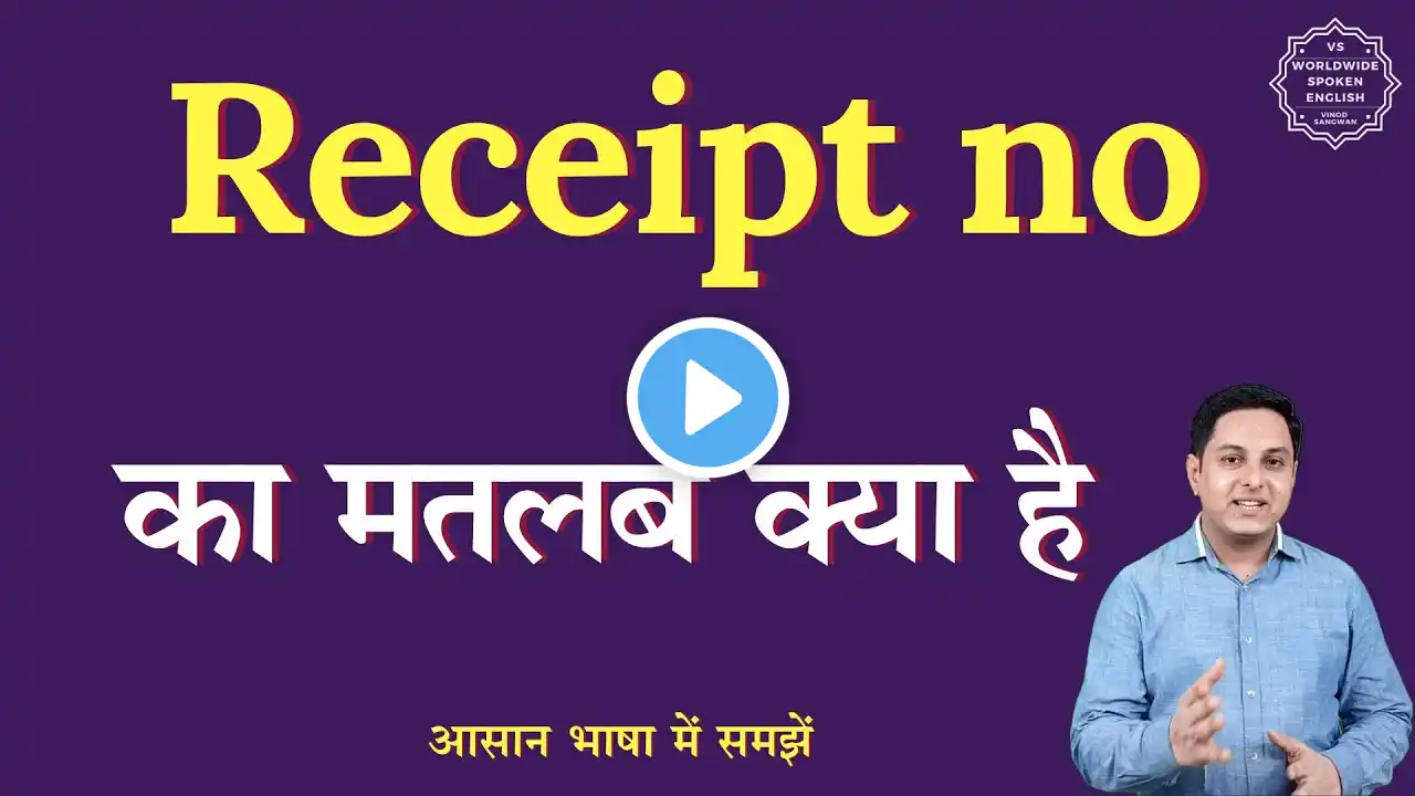 Receipt no meaning in Hindi | Receipt no ka matlab kya hota hai | English to hindi