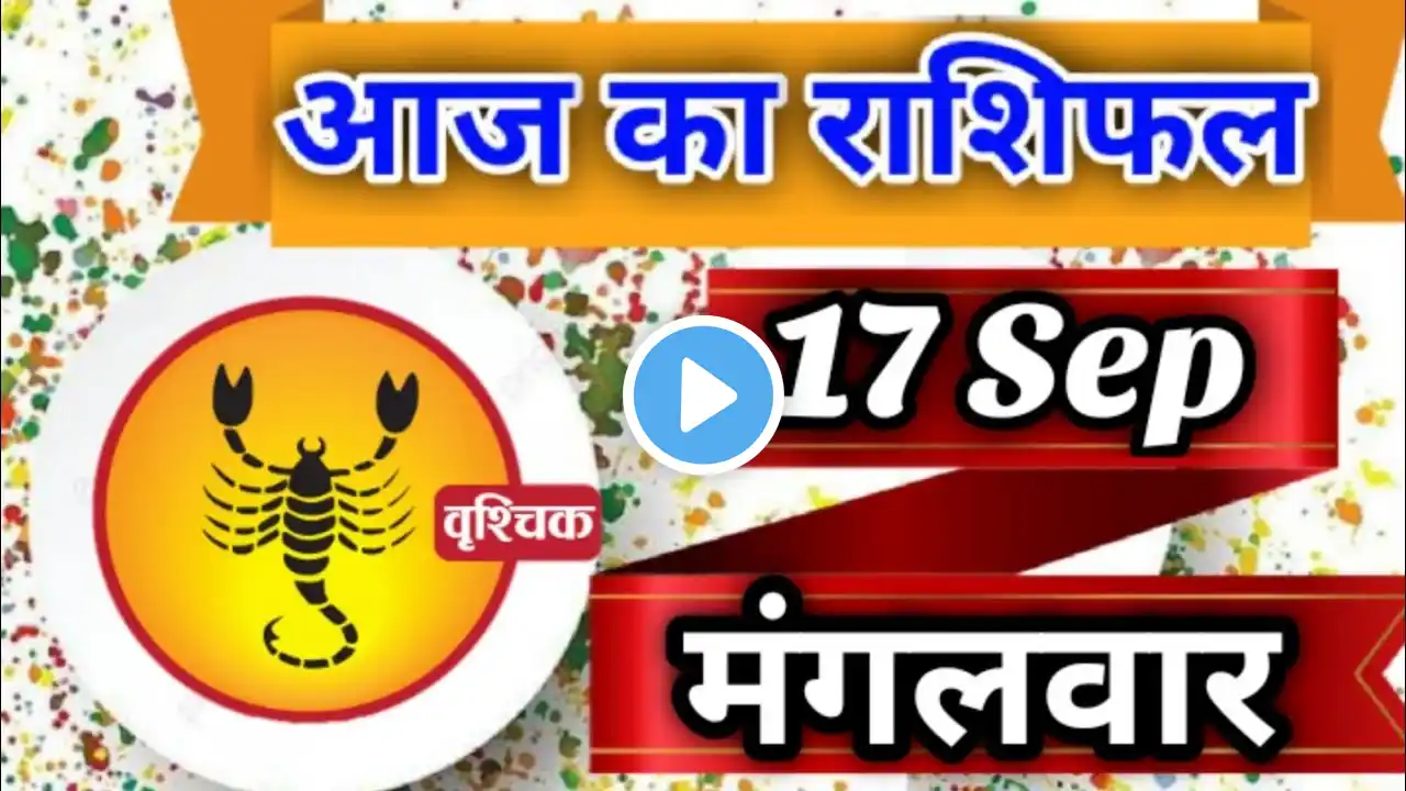 Vrishchik rashi 17 September 2024 | Aaj Ka Singh Rashifal | वृश्चिक राशि 17 सितंबर 2024