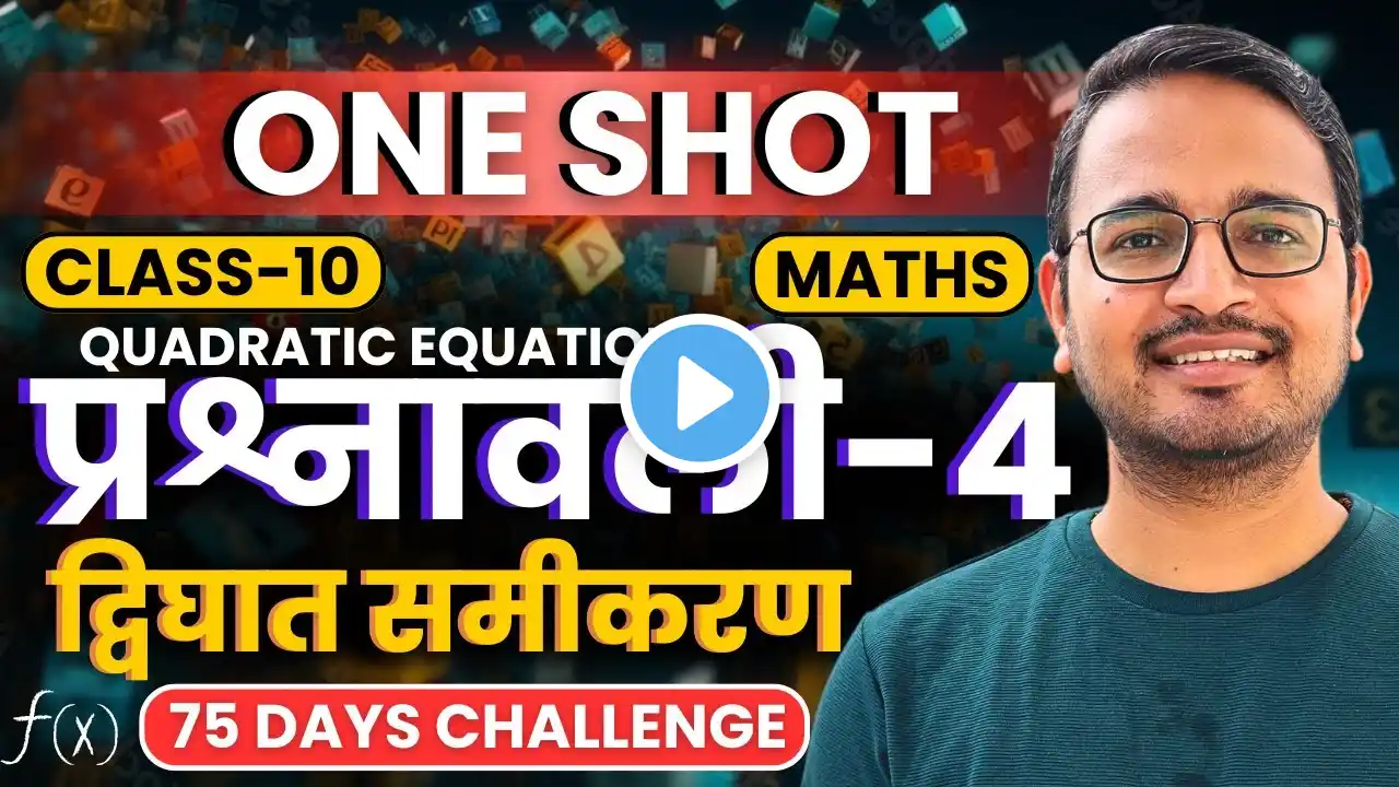 अध्याय-4, द्विघात समीकरण | QUADRATIC EQUATIONS | One Shot Revision |Class-10th Maths | कक्षा-10 गणित