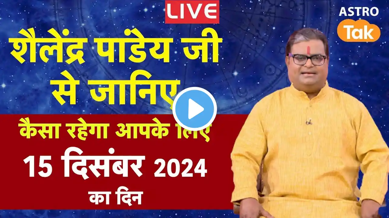 Live: 15 December 2024 | शैलेंद्र पांडेय की भविष्यवाणी | Shailendra Pandey | Astro Tak | SJ