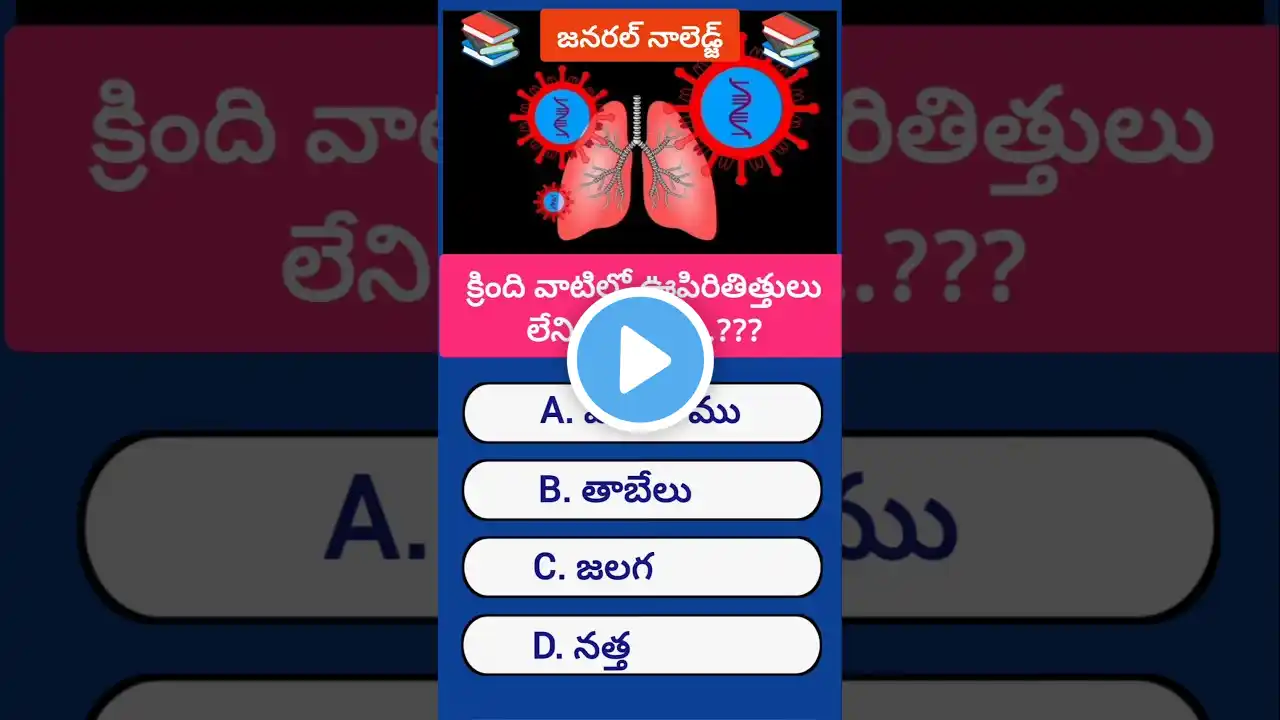 || జనరల్ నాలెడ్జ్ || #GeneralKnowledge #shorts #trending #viral ‪@theknowledgescripture‬