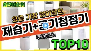 제습기+공기청정기 추천 판매순위 Top10 || 가격 평점 후기 비교