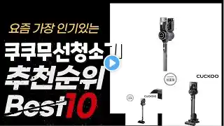 2023년 인기대박 쿠쿠무선청소기추천순위 TOP10