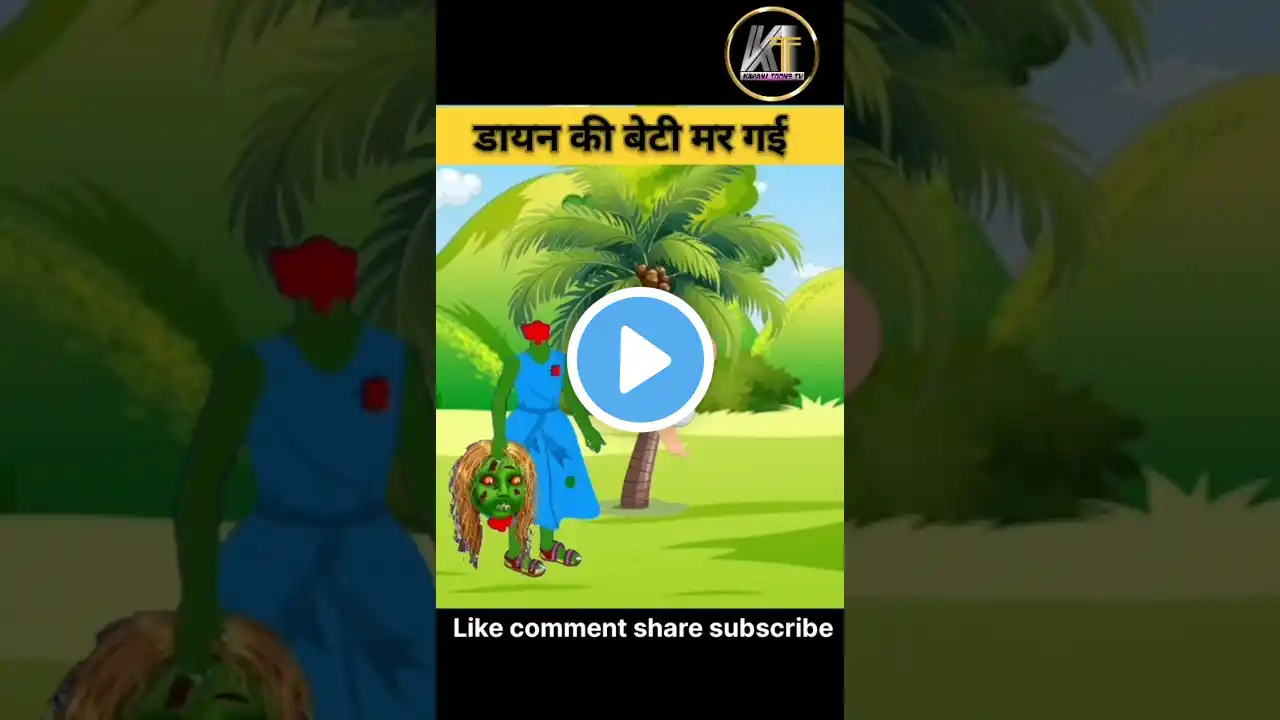 डायन की मां || हिंदी कहानी || #cartoon #art #shorts #trending #animation #viralvideo #woodworking