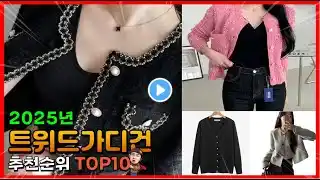 트위드가디건 추천 판매순위 Top10! 가격 평점 후기 비교! 트위드가디건 구매가이드!