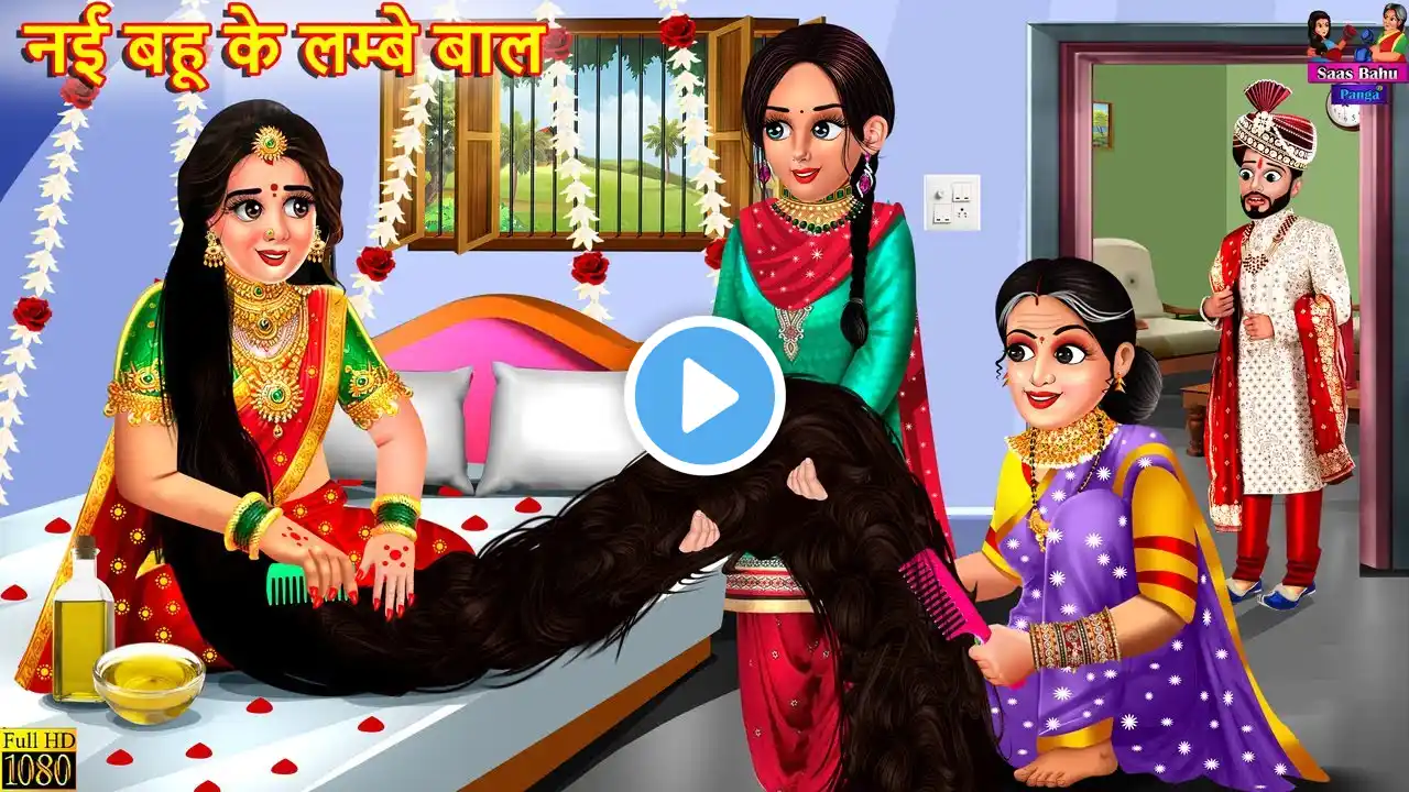 नई बहू के लम्बे बाल | Nayi Bahu Ke Lambe Baal | Saas Bahu | Hindi Kahani | Moral Stories | Kahaniya