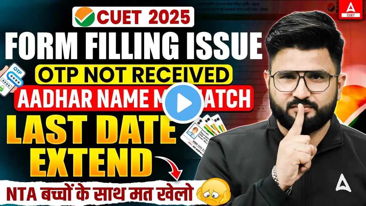 CUET 2025 Form Filling Issue | OTP Not Received ❌Aadhar Name Mismatch | Last Date Extend 😯