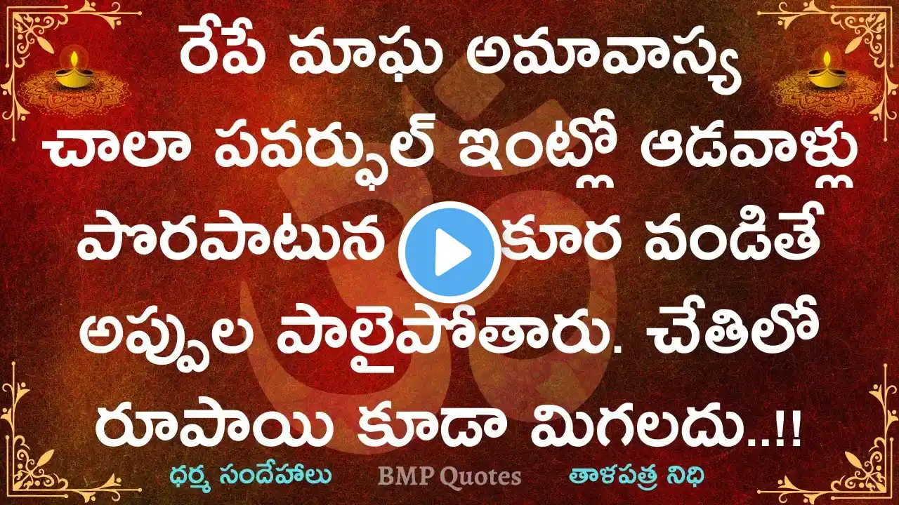 రేపే మాఘ అమావాస్య చాలా పవర్ఫుల్ కనుక ఇంట్లో ఆడవారు పొరపాటున ఈ కూర వండితే అప్పలపాలైపోతారు