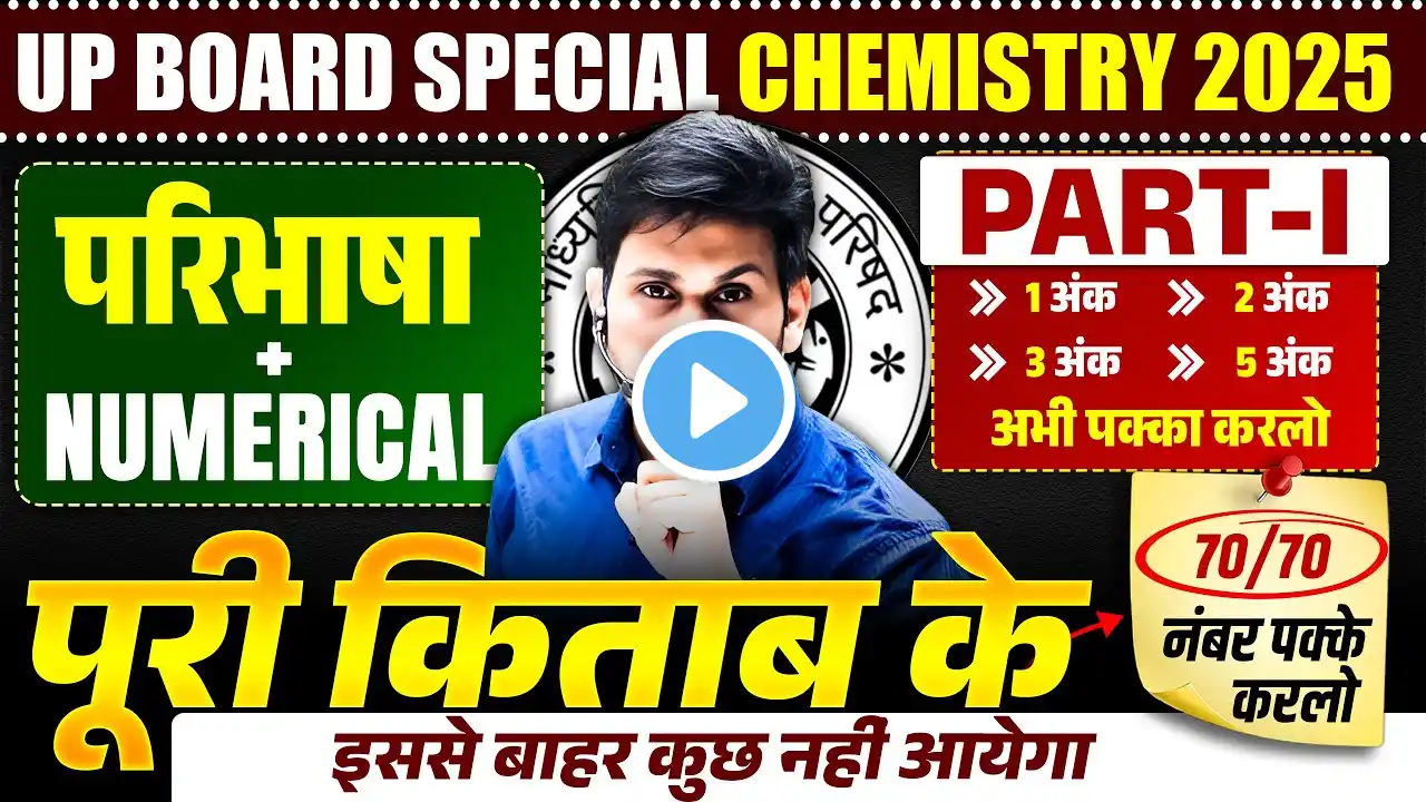 8 March Chemistry Paper | Class 12 Chemistry Complete Book Definition & Numerical | UP Board 2025