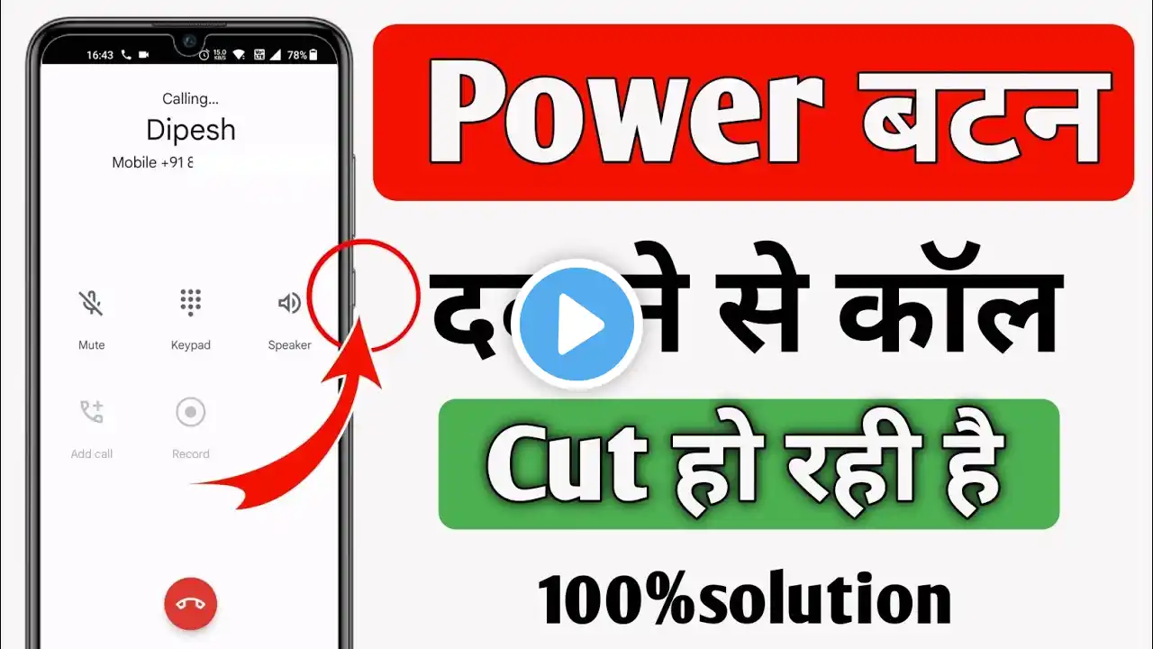 Power बटन दबाने से कॉल cut हो रही है | How to fix power button end call problem