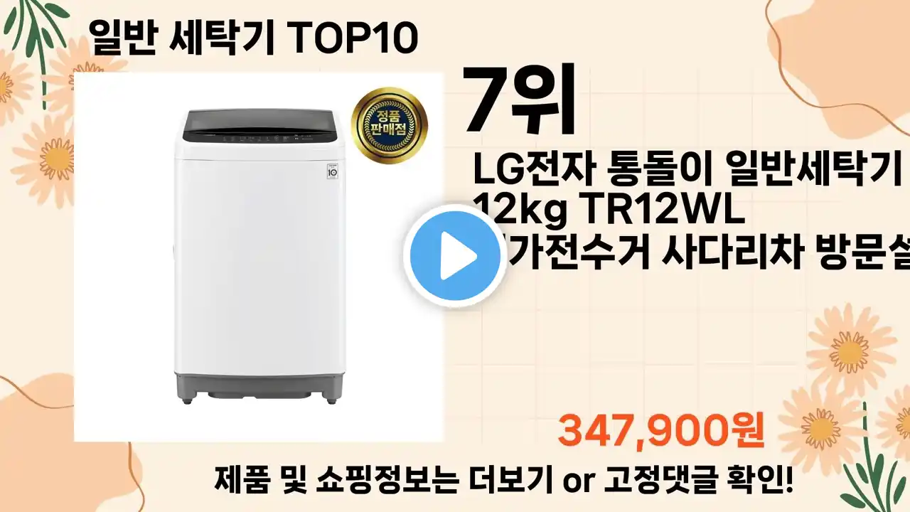 오늘은 뭘살까? 일반 세탁기 추천 Top10 ll 가격 평점 후기 비교