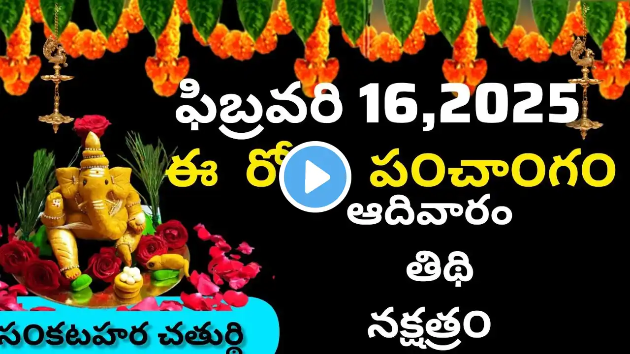February 16th 2025 panchangam/eroju subha samayam/today panchangam/Magha masam 2025/today thidhi