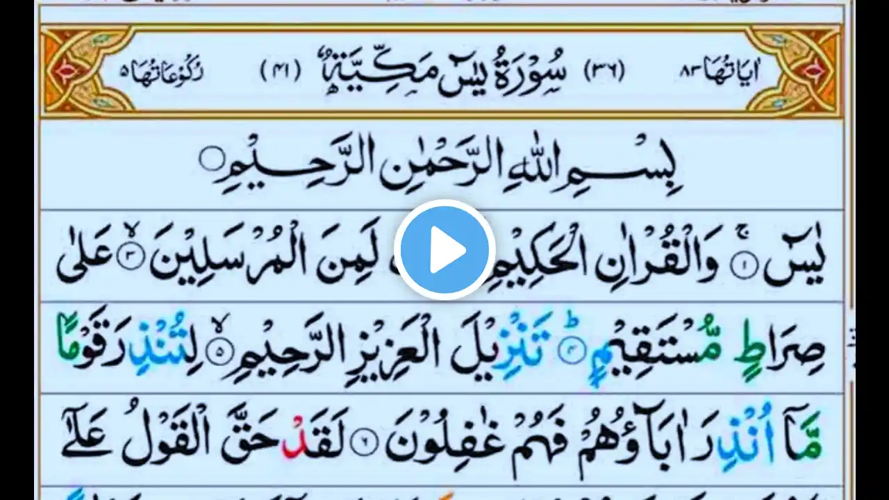 Surah Yaseen Quran Tilawat | Surah Yaseen By Shaikh AbdulRahman mossa |Daily Quran Recitation Ep A58