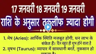 राशी के अनुसार ! कल का दिन शुभ नही. #astrology #rashi aaj ka rashifal