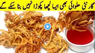 Lachha Pakora Recipe l Mix Vegetable Pakora Recipe l Crispy Pakora Recipe l Ramzan special Pakora