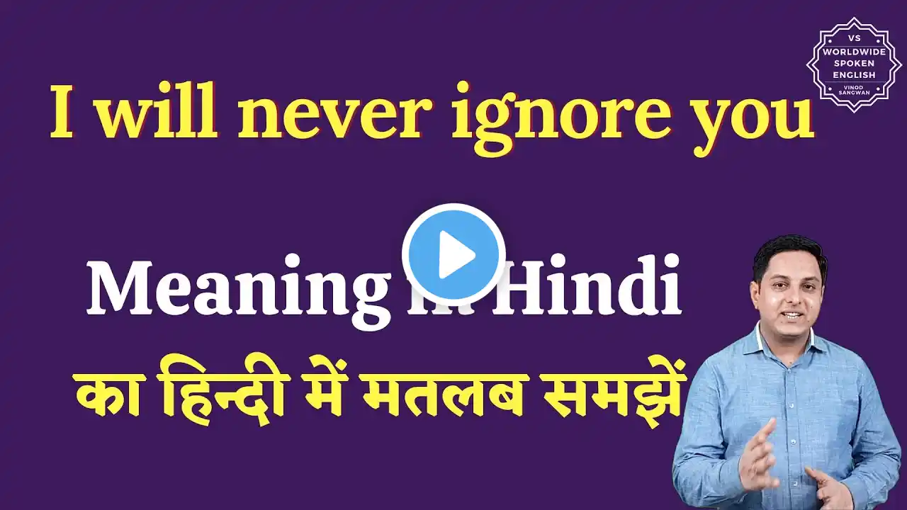 I will never ignore you meaning in Hindi | I will never ignore you ka matlab hai | English to hindi