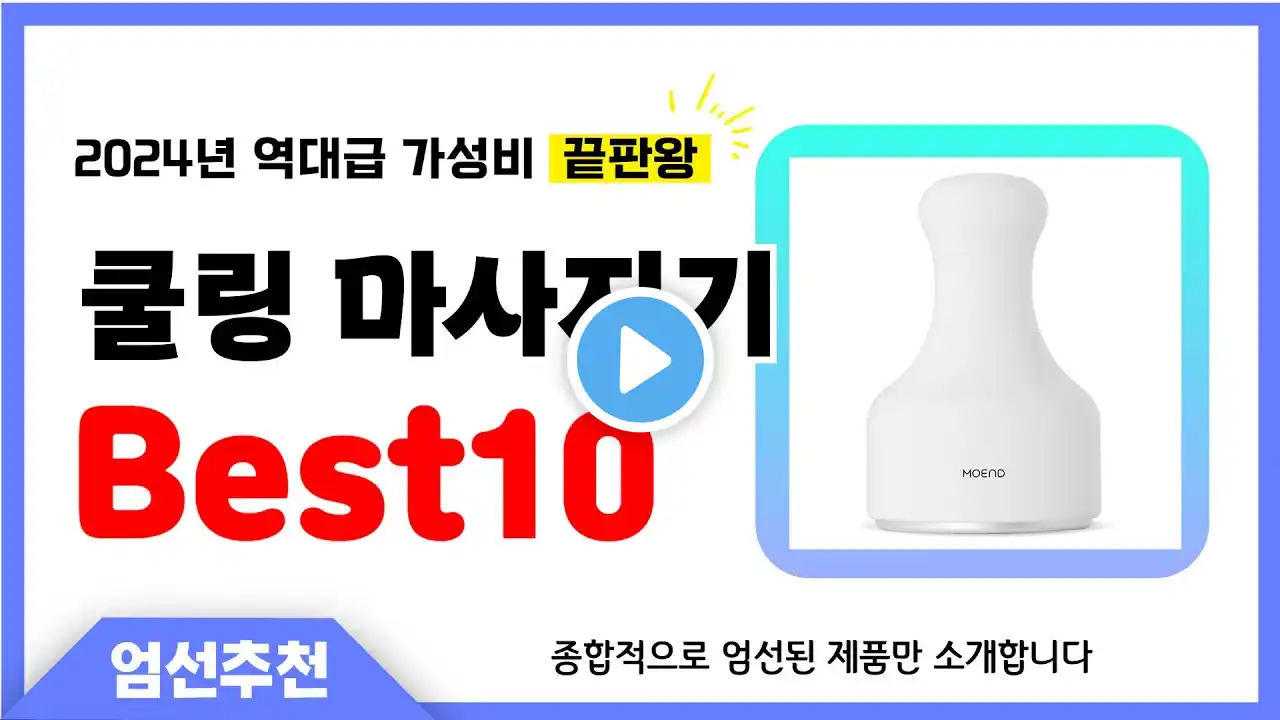 쿨링 마사지기 추천 Best10 2024년 제발 아무거나 사지 마세요! 역대급 인기 가성비 끝판왕 인기제품