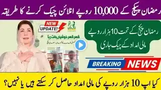 Maryam Nawaz 10000 Ramzan Package Online Check: Registration & Eligibility 2025