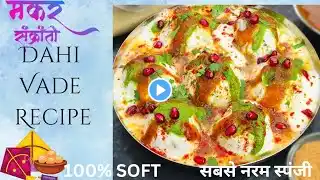 सिर्फ ये 4 टिप्स अपनाये हरबार बनेगा 1दम नरम सॉफ्ट दहीवड़ा | PERFECT DAHI VADA RECIPE DAHI BHALLA #yt