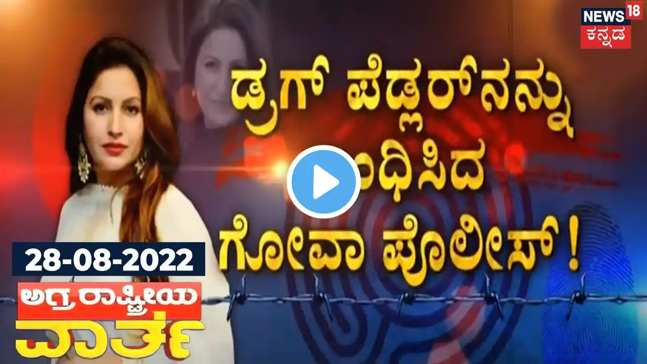 ಅಗ್ರ ರಾಷ್ಟ್ರೀಯ ವಾರ್ತೆ | Kannada Top Stories Of The Day | Aug 25, 2021 | Kannada News