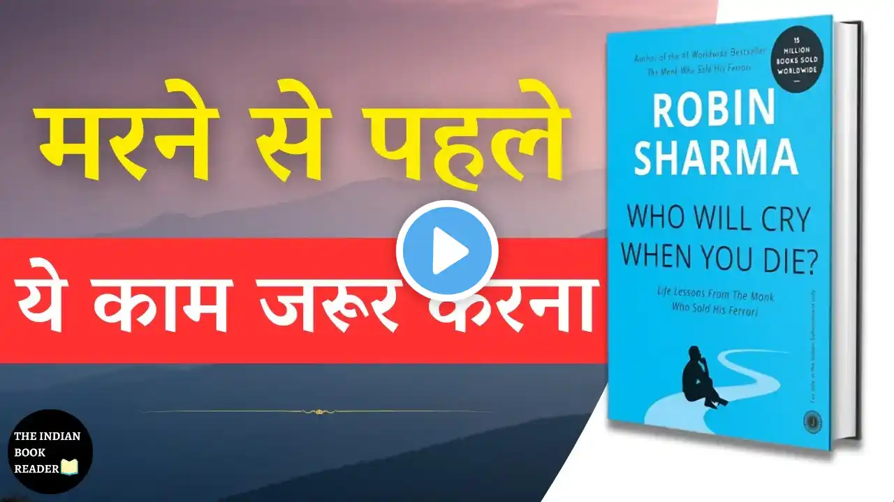 Who Will Cry When You Die by Robin Sharma Audiobook | Book Summary in Hindi | The Indian Book Reader
