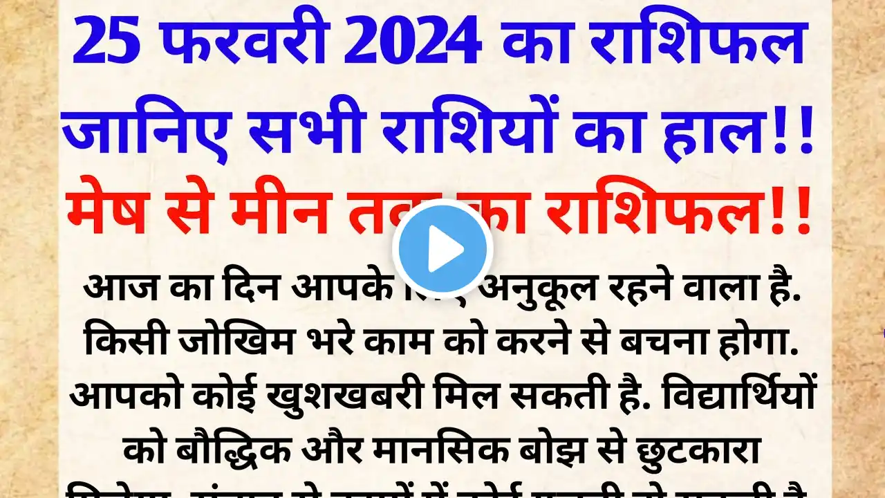 25 फरवरी 2024 का राशिफल मेष से मीन तक का राशिफल | Aaj Ka Rashifal #aajkarashifal #todayshoroscope