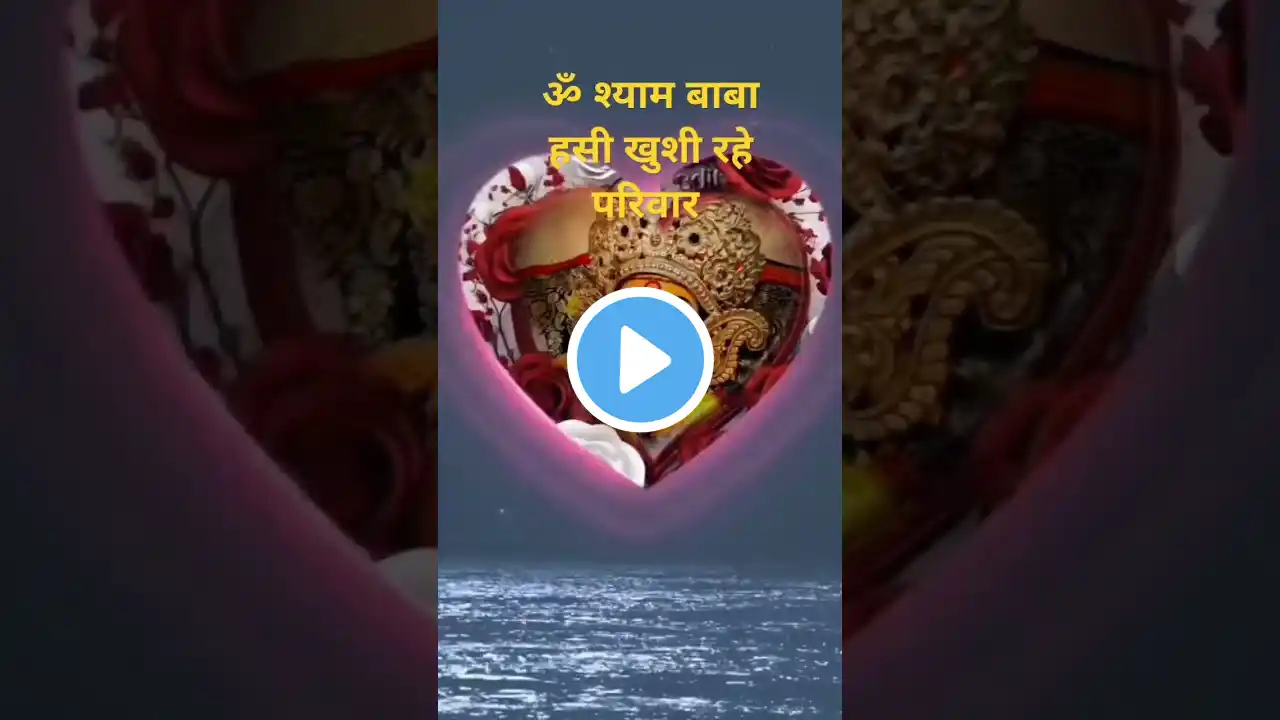 shyam Baba hasi khusi pariwar#video#viralvideo #lovesong #love#youtube #bhojpuri  #shortsvideo #live